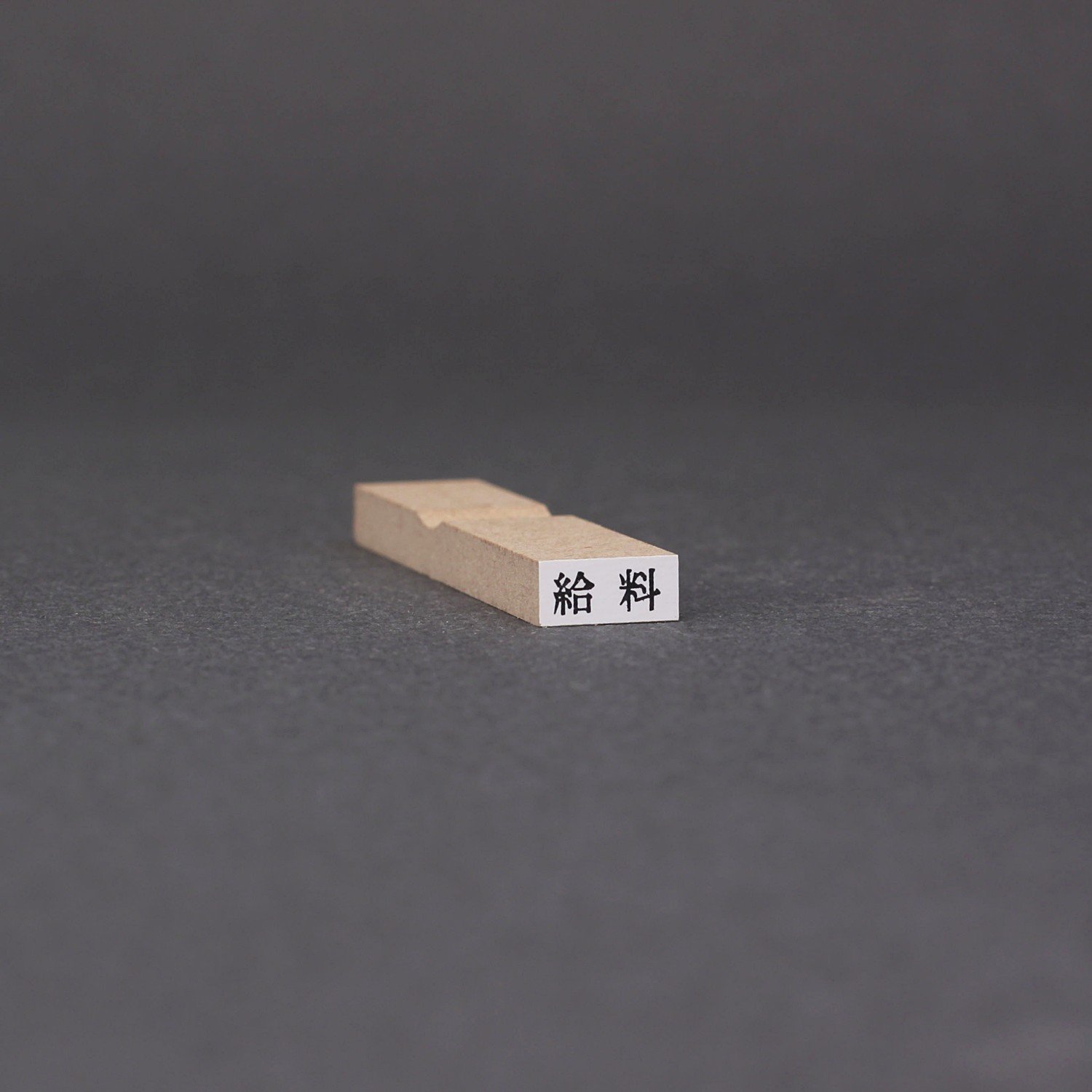 スタンプ ゴム印 一行印 台木11×5mm（印面 9×3.5mm）