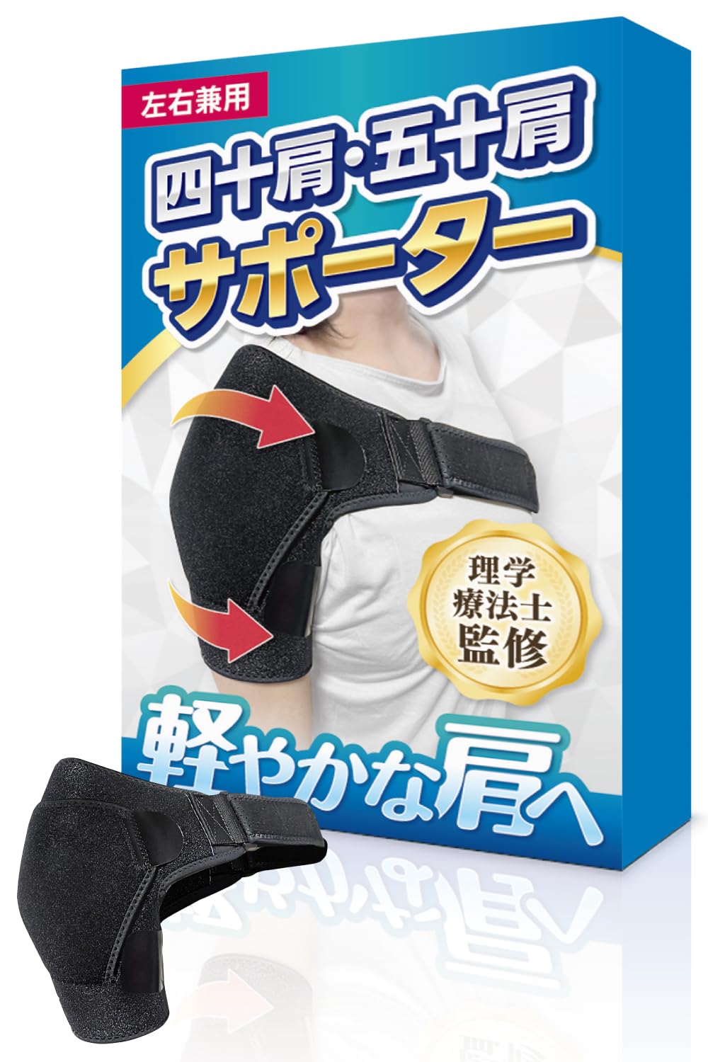 Amazon.co.jp: 【理学療法士監修 四十肩 肩サポーター 】左右兼用 肩