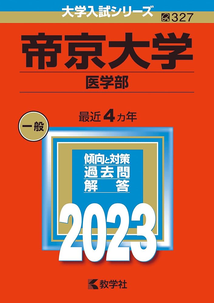帝京大学(医学部) (2023年版大学入試シリーズ) | 教学社編集部