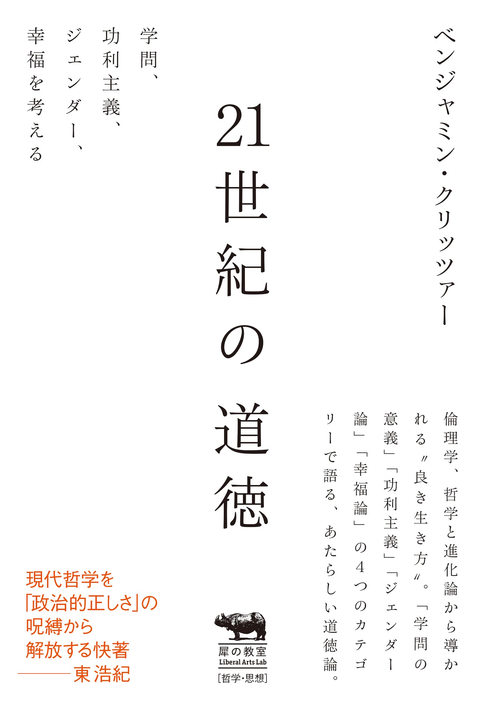 21世紀の道徳 学問 功利主義 ジェンダー 幸福を考える 犀の教室 ベンジャミン クリッツァー 本 通販 Amazon 21世紀の道徳 学問 功利主義 ジェンダー 幸福を考える 犀の教室 ベンジャミン クリッツァー 本 通販 Amazon