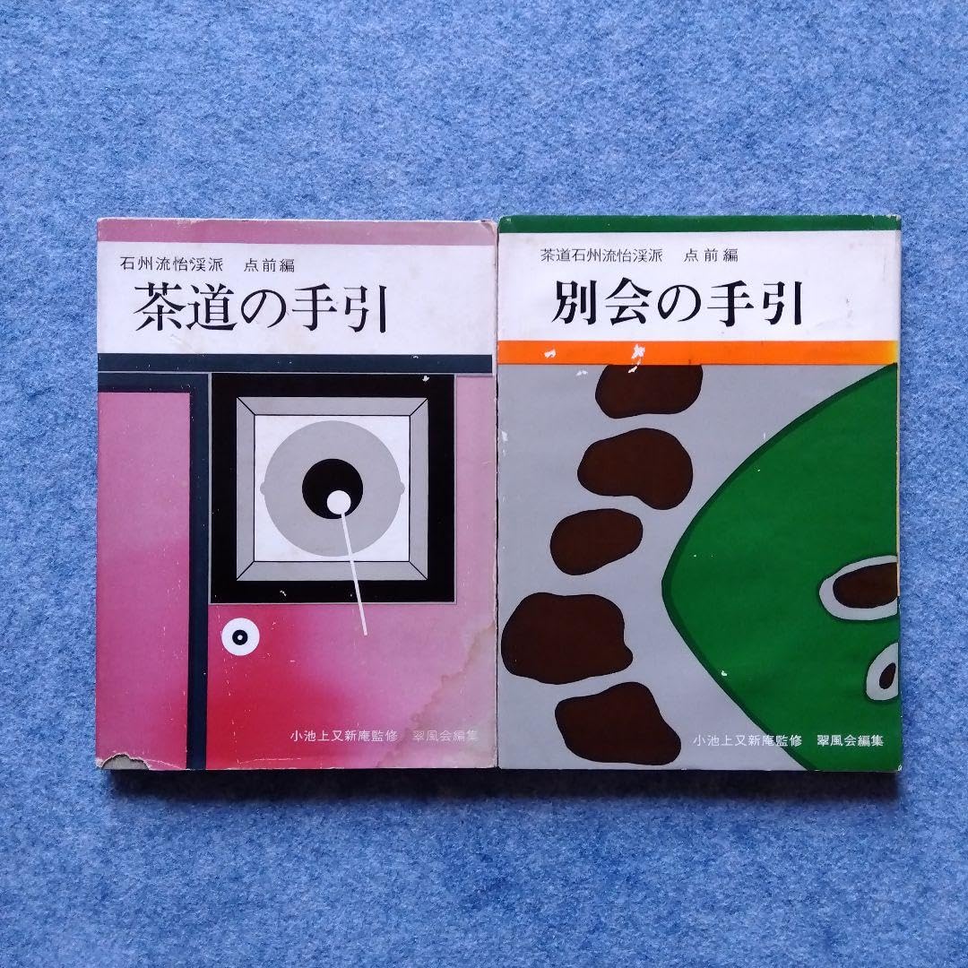 石州茶道　茶事三十五格 石州茶道 茶事三十五格 Amazon.co.jp: KK14-011 石州茶道 茶事三