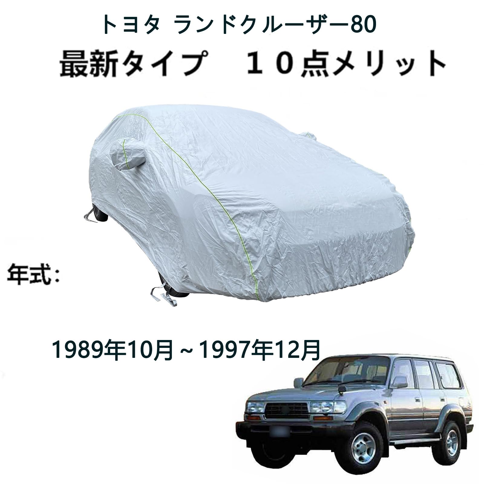 Amazon.co.jp: カーカバートヨタ ランドクルーザー80 1989年10月～1997 