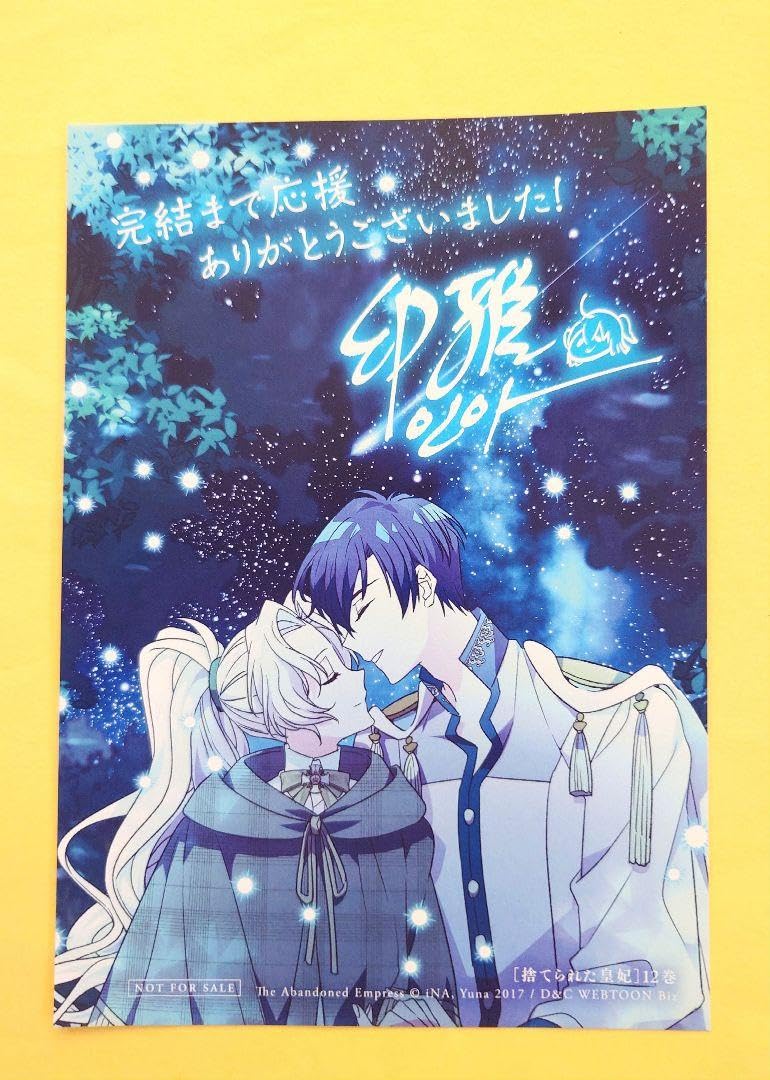 Amazon.co.jp: 捨てられた皇妃 12巻 特典 イ カード : おもちゃ