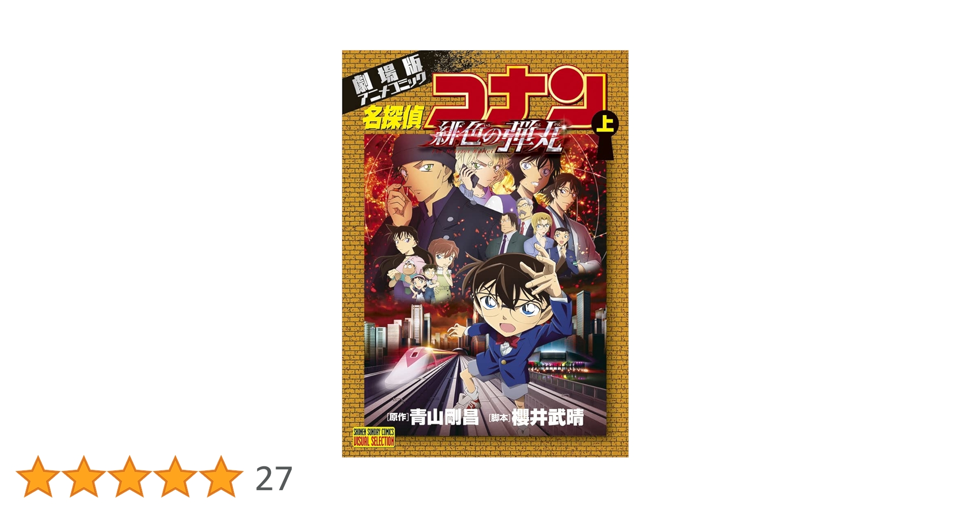 名探偵コナン劇場版コミックス 劇場版アニメコミック名探偵コナン ゼロの執行人 上 | 青山剛昌