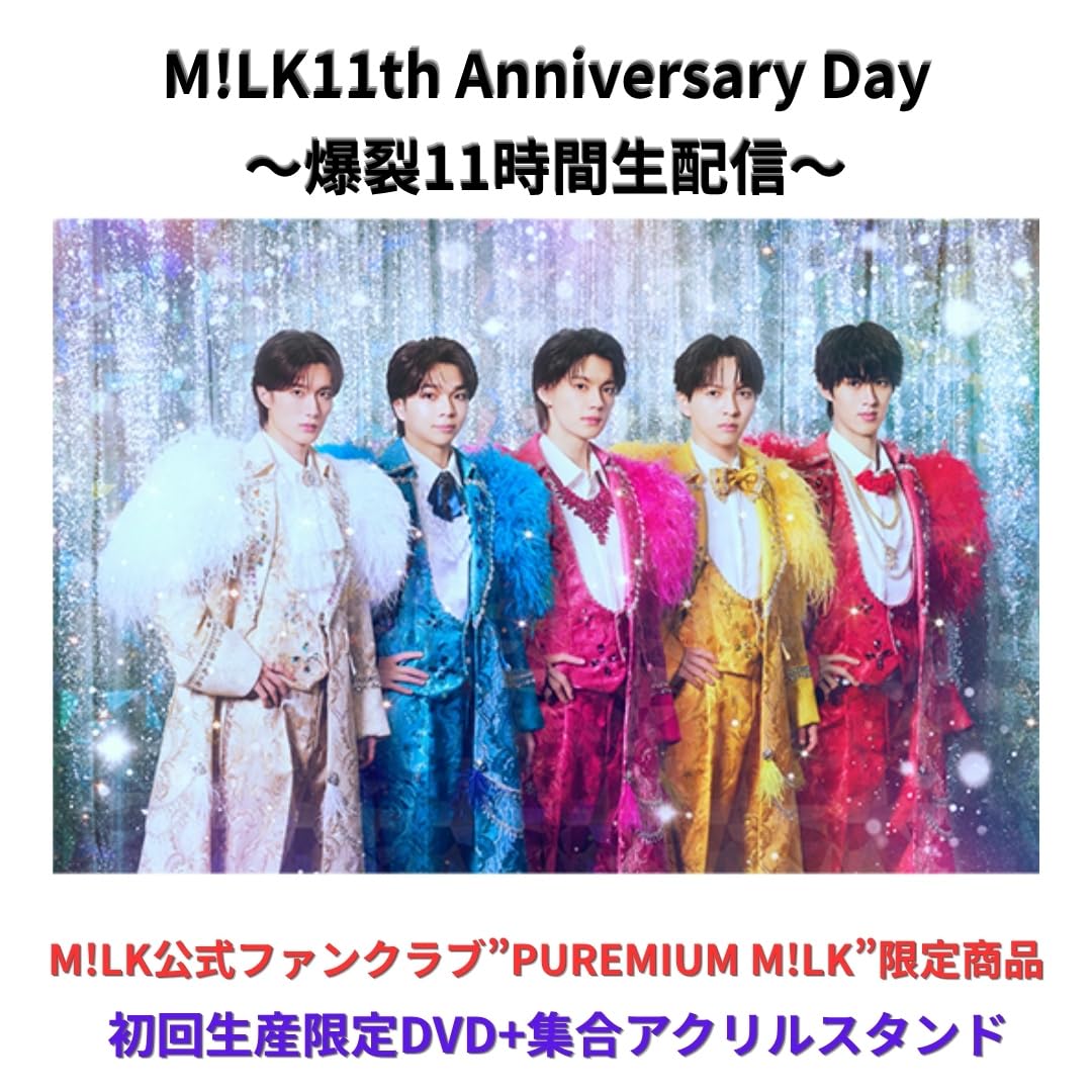 M!LK 11th 爆裂11時間生配信 吉田仁人 トレカ アクスタ DVD 初回 Amazon.co.jp: M!LK 【DVD】11th Anniversary Day 〜爆裂11時間生配信