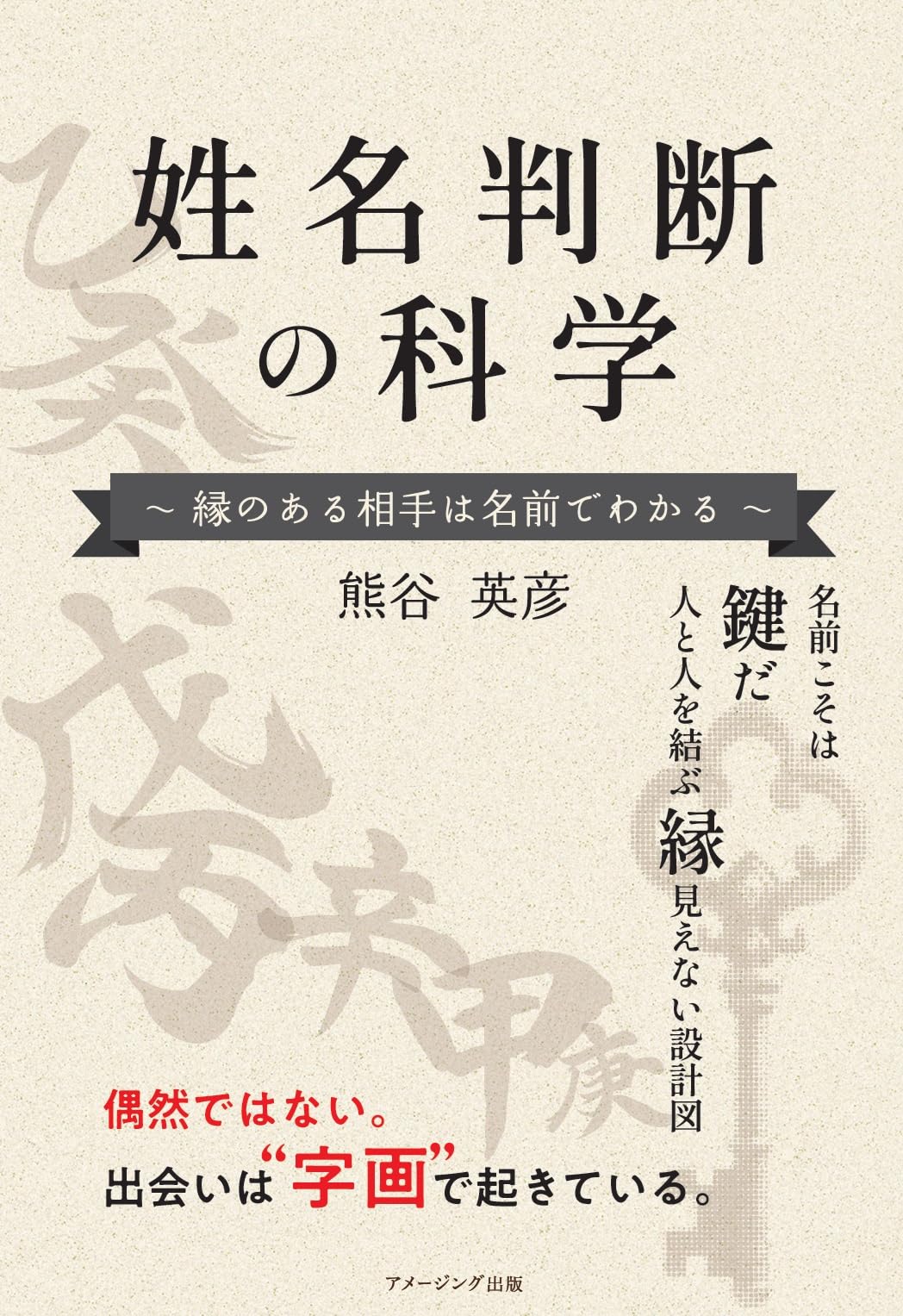 姓名判断の科学 ~縁のある相手は名前で分かる~ | 熊谷英彦 |本 | 通販