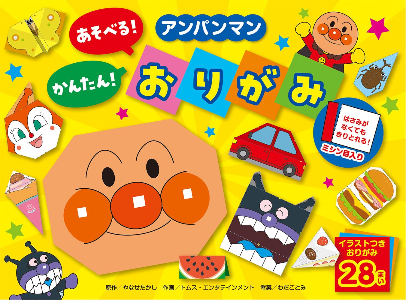 アンパンマン あそべる！かんたん！おりがみ | やなせたかし, トムス