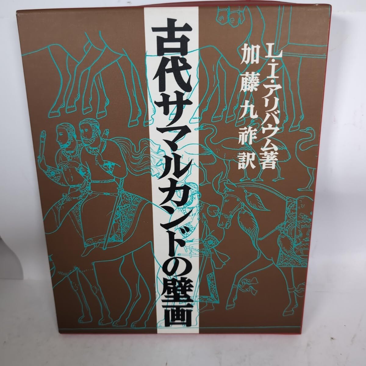 【貴重】初版古代サマルカンドの壁画 忘れへんうちに 旅編: サマルカンド歴史博物館3 宮殿の壁画1