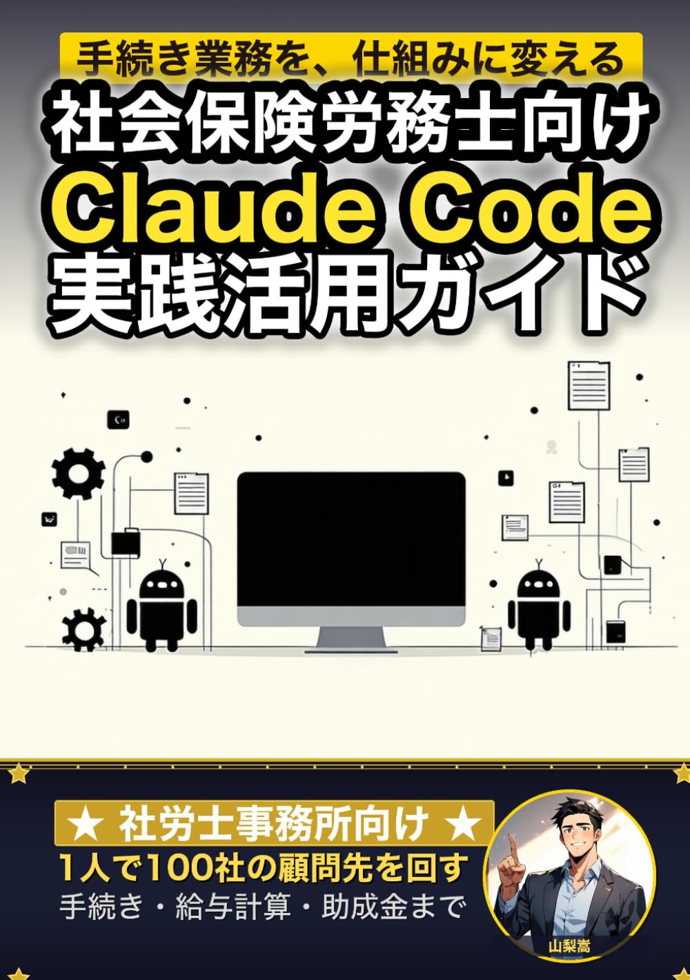 社会保険労務士向けClaude Code 実践活用ガイド: 1人で100社の顧問先を回す 社労士事務所のAIエージェント運用術 (Claude Code 実践シリーズ)