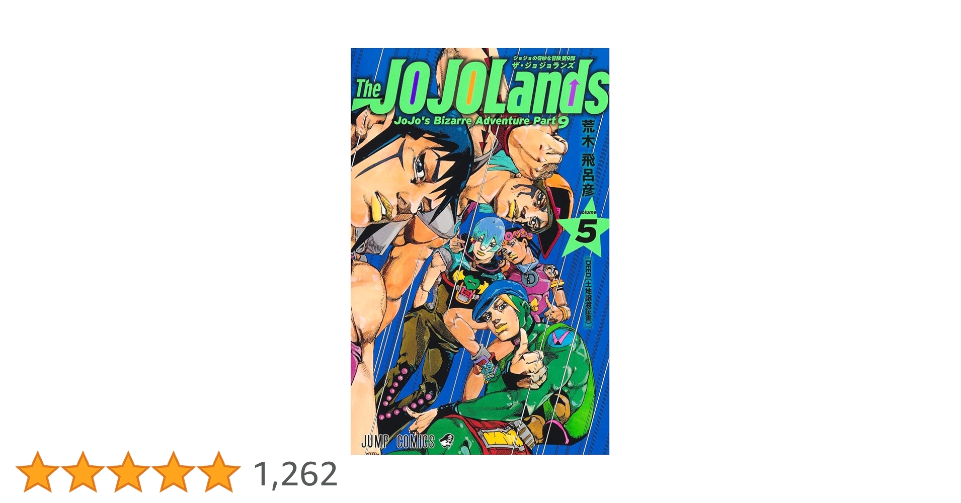 The JOJOLands 5 (ジャンプコミックス) | 荒木 飛呂彦 |本
