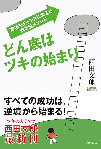 どん底はツキの始まり　逆境をチャンスに変える成功脳メソッド (角川書店単行本)