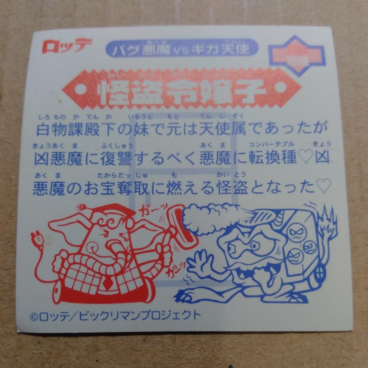 ビックリマンシール　昭和　レトロ　レア　食玩　おまけ　ノベルティ　コレクション 旧ビックリマンシール第8弾#88悪魔シール□怪鬼日食□当時物