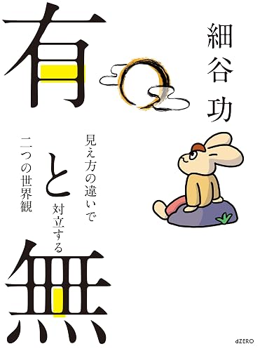 有と無: 見え方の違いで対立する二つの世界観