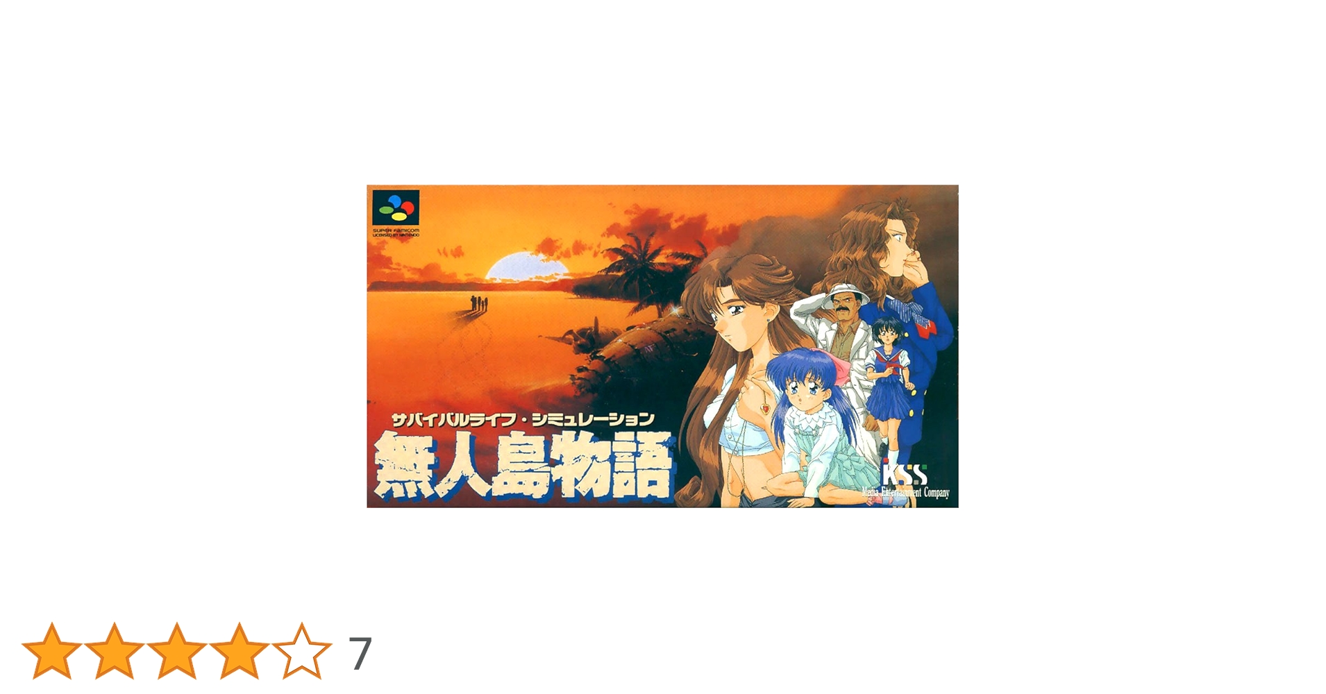 ★SFCソフト 無人島物語 (箱説なし)  --  ケイエスエス KSK Amazon | 無人島物語 | ゲームソフト