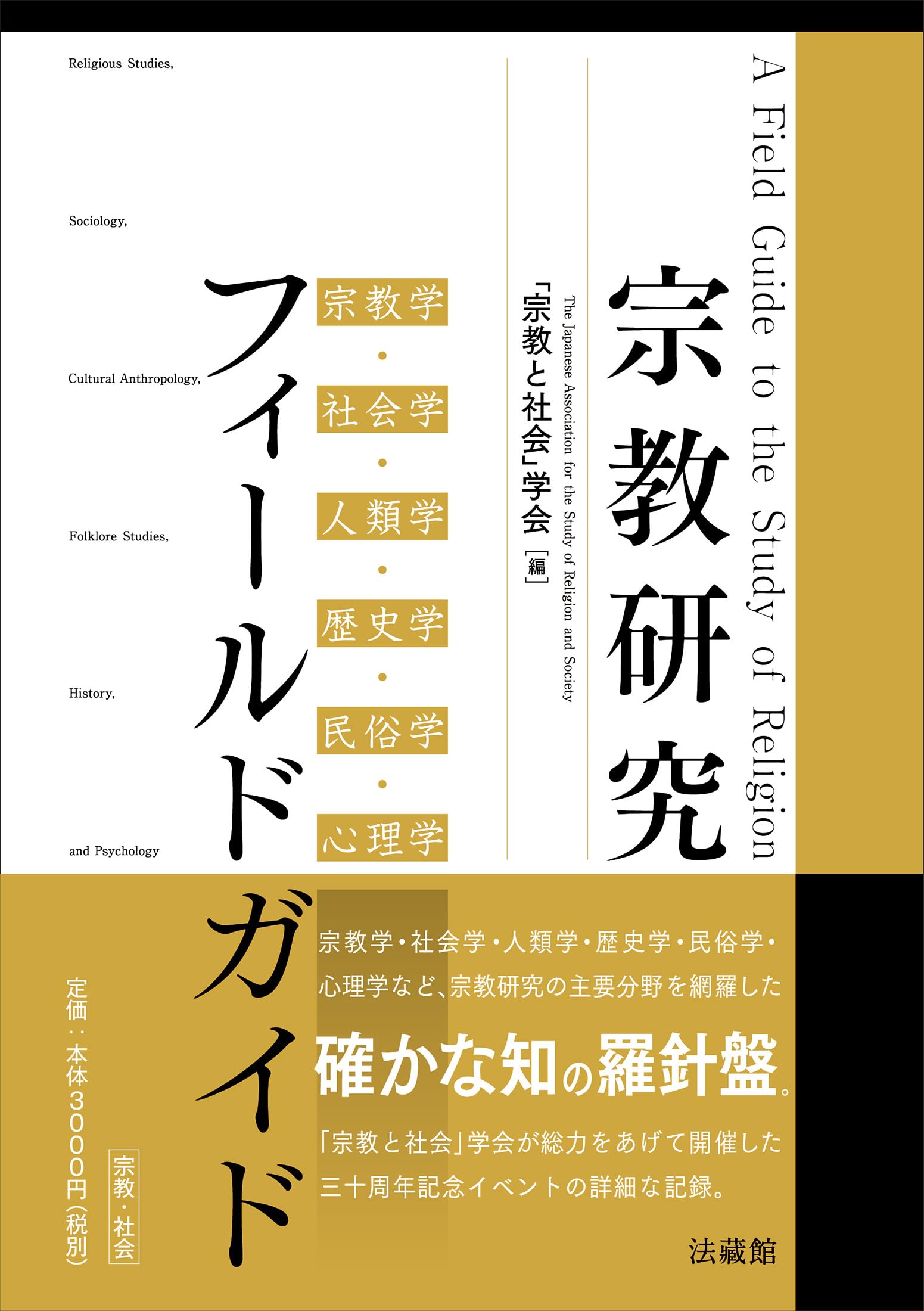 宗教研究フィールドガイド | 「宗教と社会」学会 |本 | 通販 | Amazon