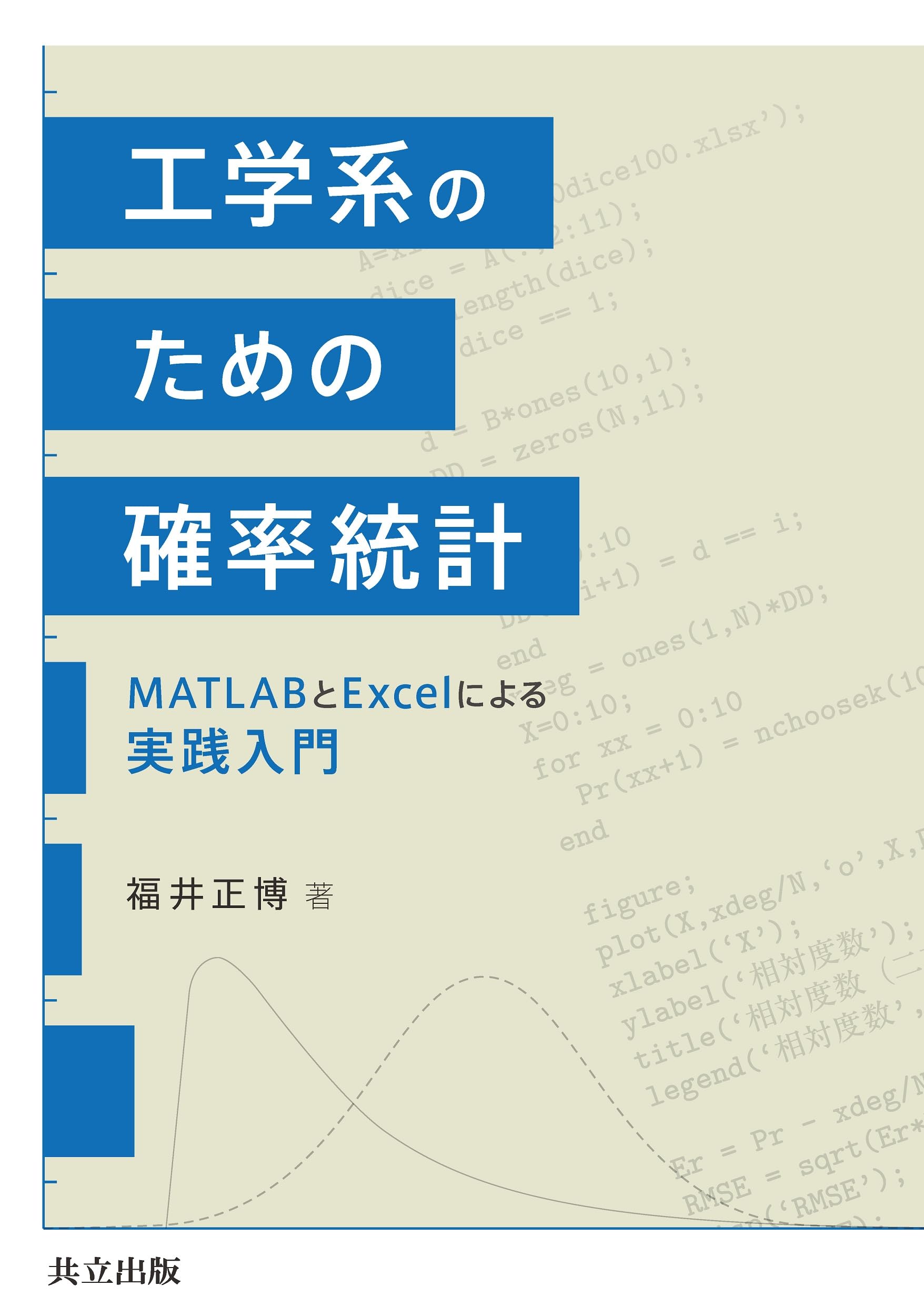 工学系のための確率統計: MATLABとExcelによる実践入門 | 福井