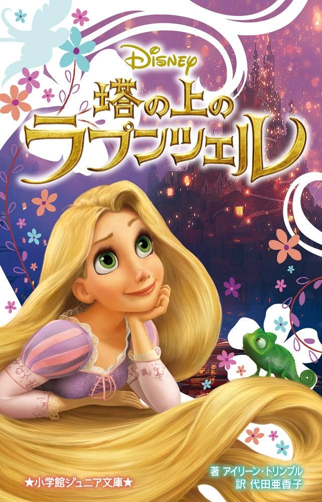 Amazon.co.jp: 塔の上のラプンツェル (小学館ジュニア文庫 ト 1