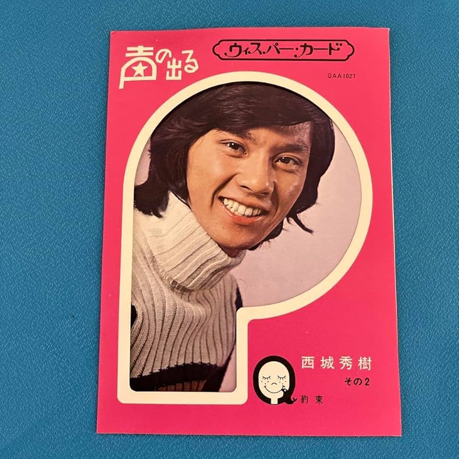 西城秀樹　メモリアルカード 西城秀樹 メモリアルカード 西城秀樹 メモリアルカード Hideki