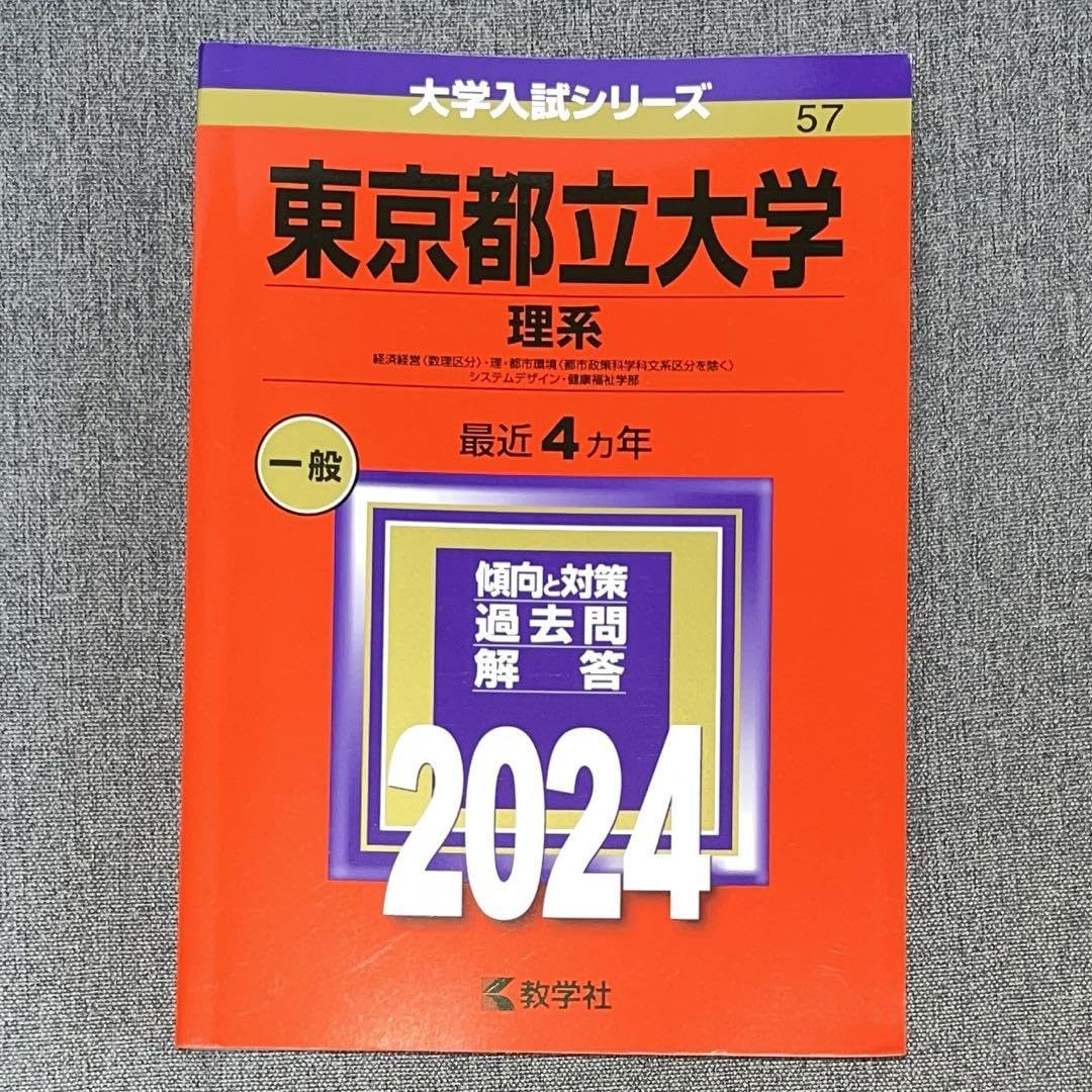 Amazon.co.jp: 東京都立大学理系 経済経営〈数理区分〉・理 Amazon.co.jp: 東京都立大学理系 経済経営〈数理区分〉・理