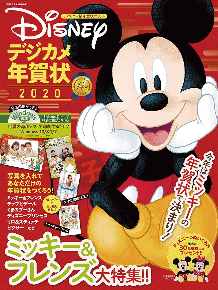 ディズニー デジカメ年賀状 ー 今年はミッキーの年賀状で決まり 大好きなディズニーキャラクターと一緒の年賀状をつくろう ミッキー フレンズ くまのプーさん ディズニープリンセス スティッチ ピクサー アナと雪の女王2 トイ ストーリー4 Windows専用