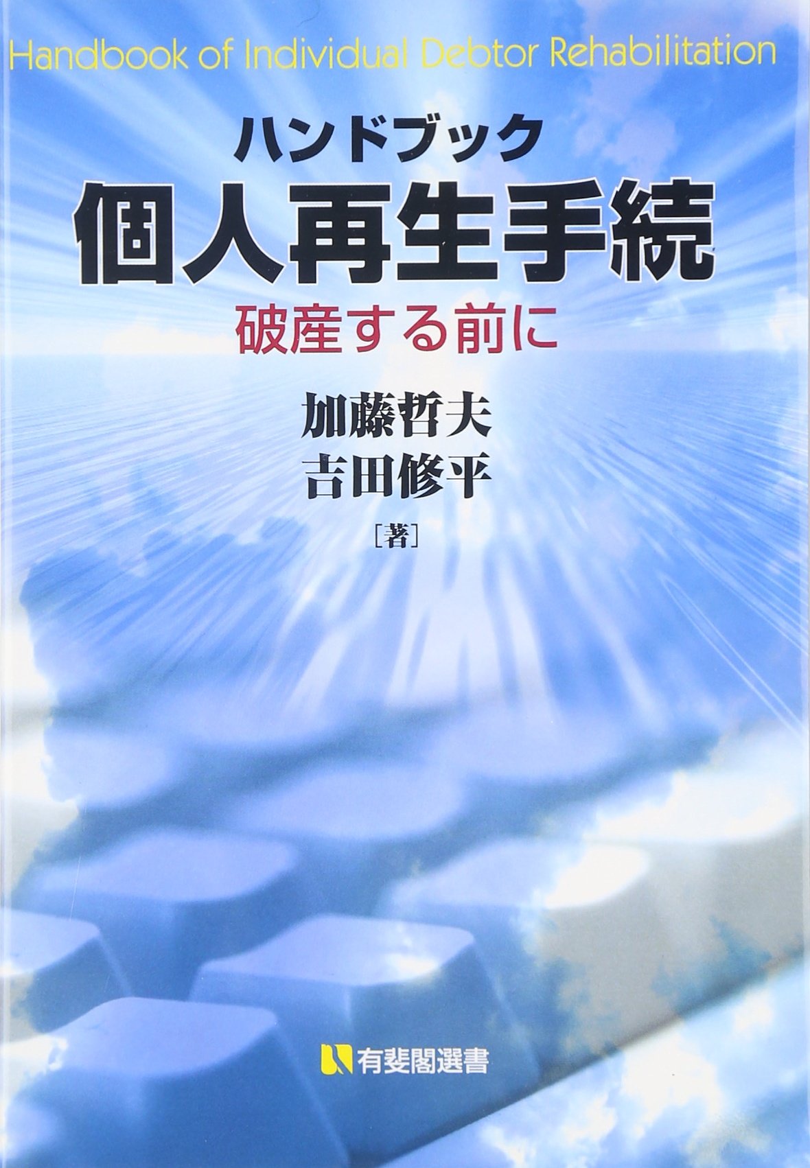【中古】 個人再生手続の基礎知識 ハンドブック個人再生手続: 破産する前に (有斐閣選書 210) | 加藤