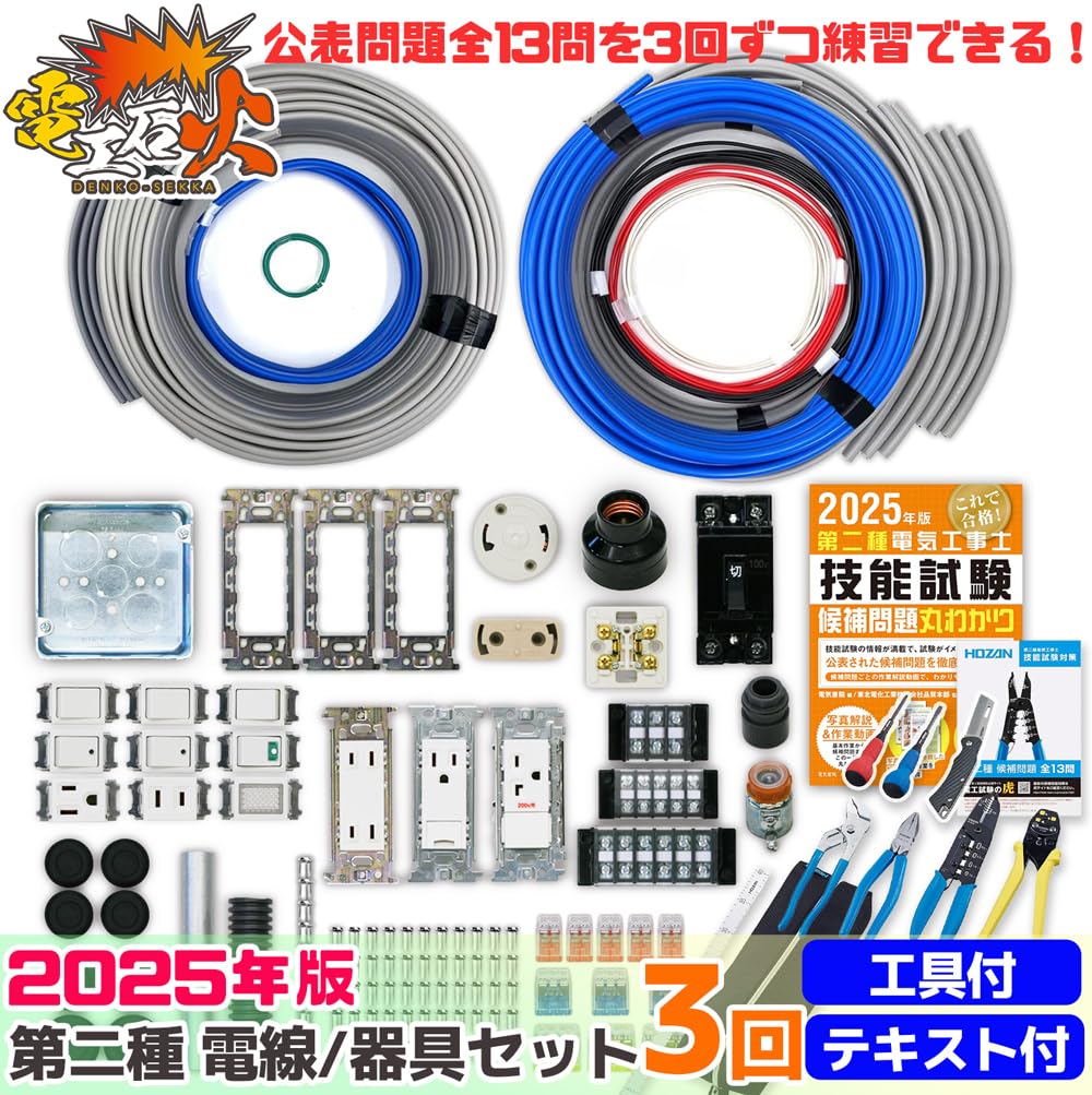 Amazon.co.jp: 電気工事士 2種 技能試験セット 【3回練習分