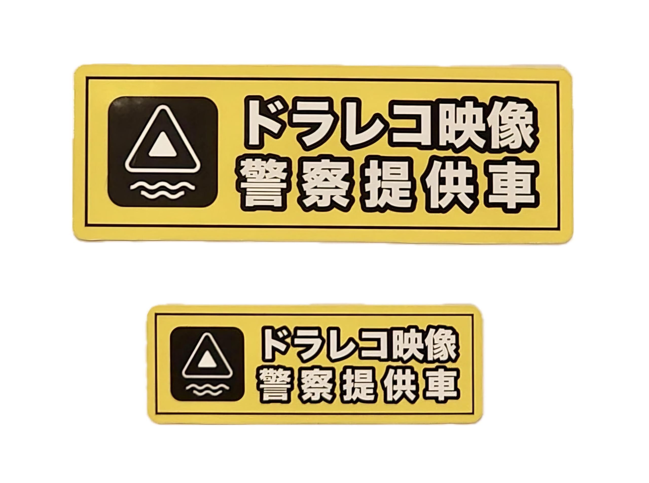 Amazon.co.jp: 綾人サロン・警察提供車ステッカー 【大小2枚セット