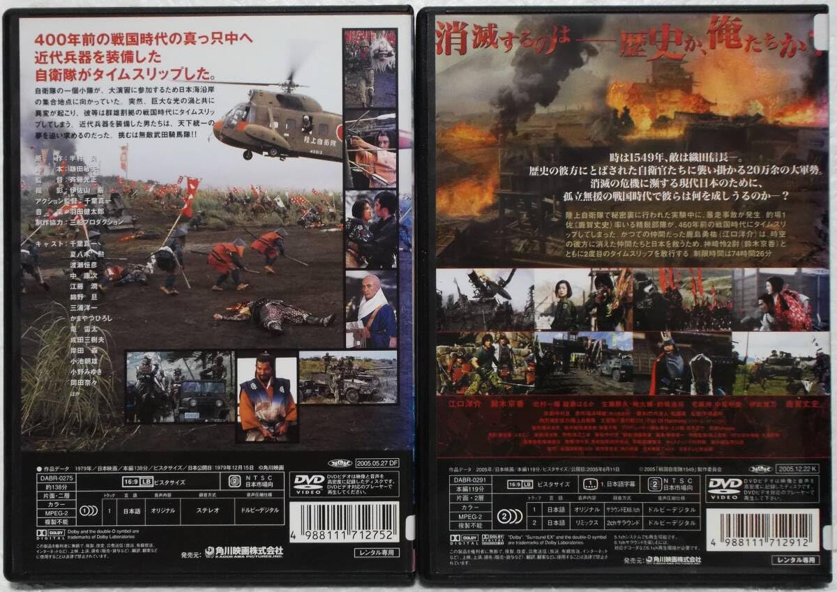Amazon.co.jp: DVD 戦国自衛隊(千葉真一)+戦国自衛隊1549(江口洋介) 2