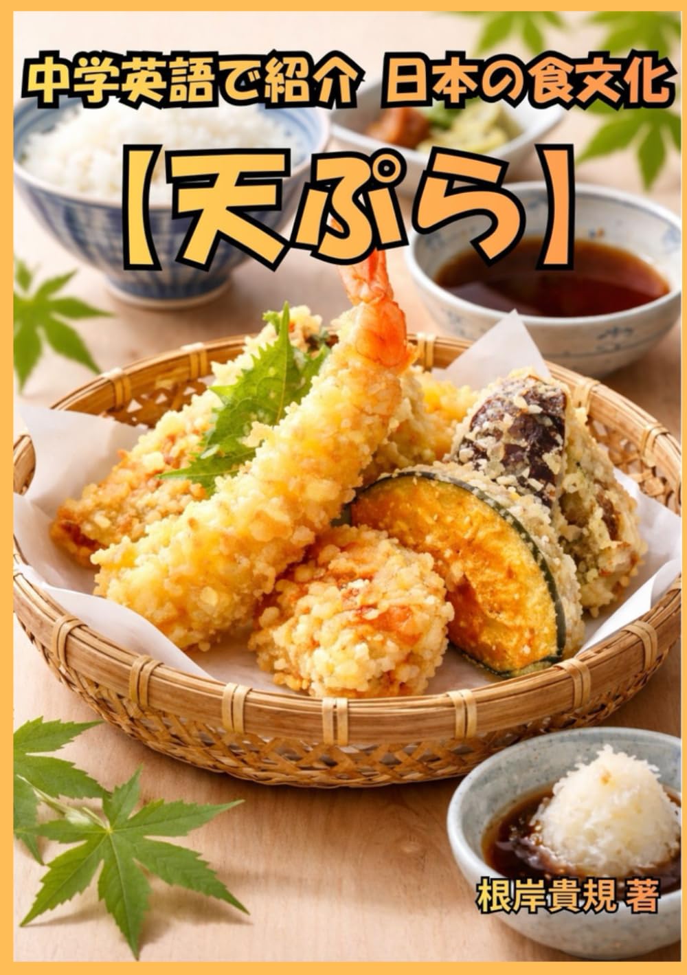 中学英語で紹介する日本の食文化【天ぷら】: TOEIC高得点でも沈黙していませんか？中学レベルの表現を積み重ねるだけで、日本の食文化を自信を持って語れるようになり、外国人との交流がぐっと身近になる実践ガイド