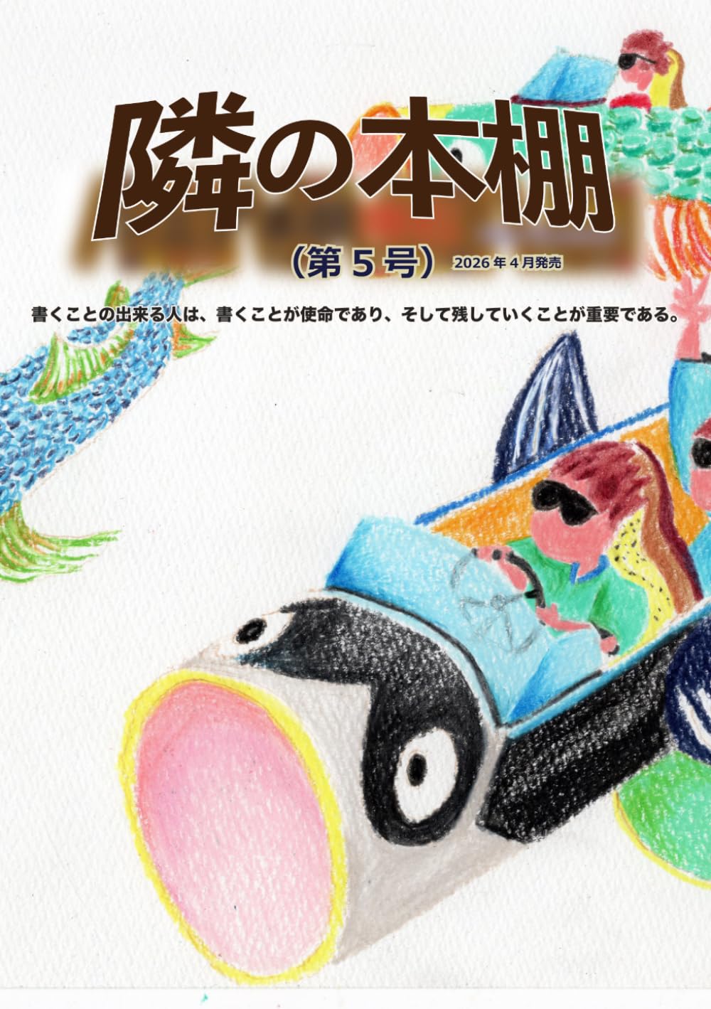 隣の本棚第５号（２０２６年４月）