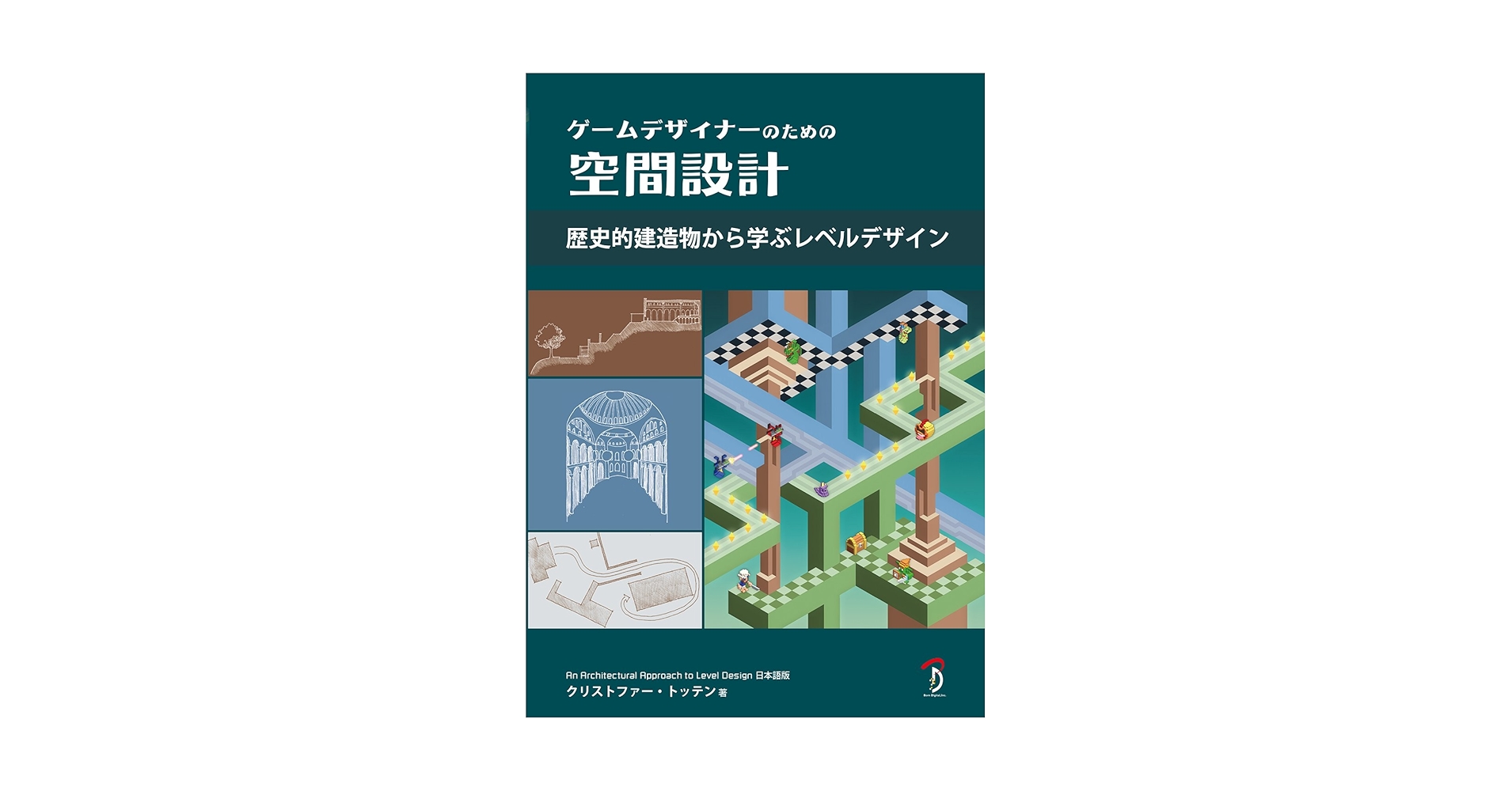 ゲームデザイナーのための空間設計 歴史的建造物から学ぶレベル