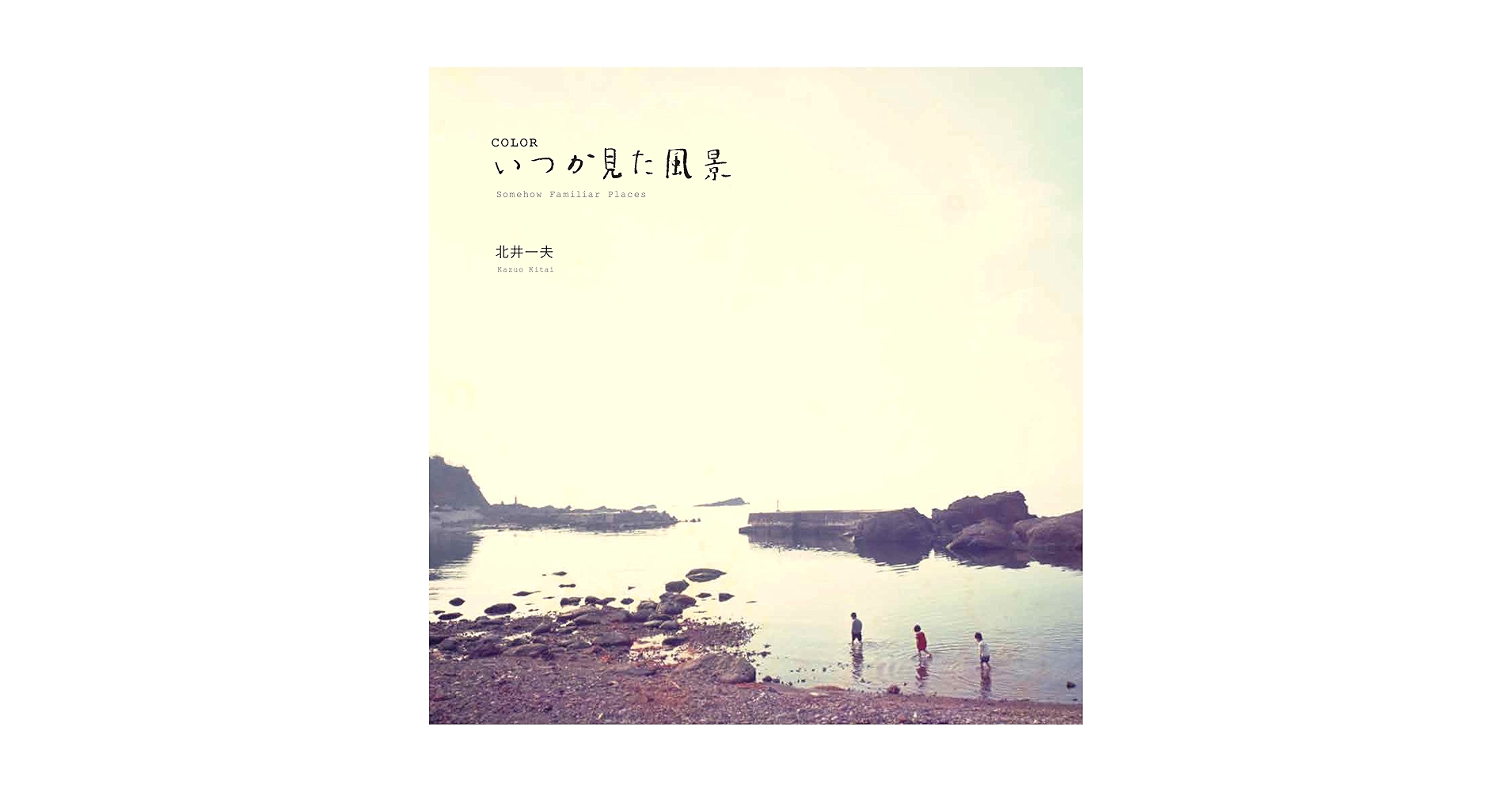 【いつか見た風景】北井一夫　　新品未読品　サイン入　1990年初版 Amazon.co.jp: COLOR いつか見た風景 : 北井一夫, 北井一夫: 本