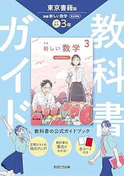 東書版 中学数学1年 中学教科書ワーク 数学 1年 東京書籍版 | 文理編集部 |本 | 通販