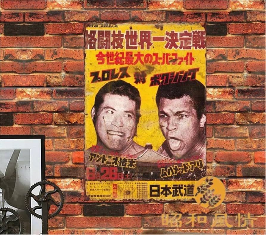 Amazon.co.jp: 【昭和の風情】アントニオ猪木 名勝負 格闘 ムハメッド