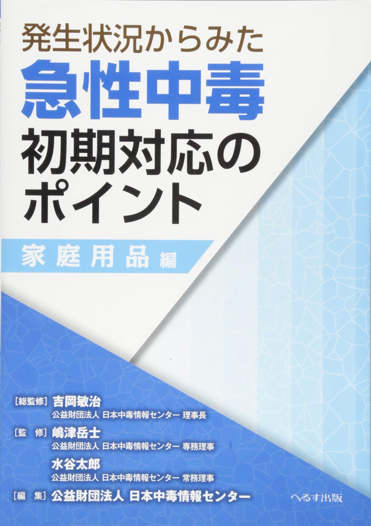 中毒研究 製品詳細