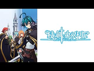 杖と剣のウィストリア