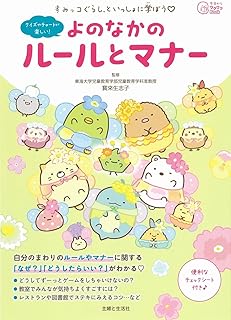 すみっコぐらしといっしょに学ぼう よのなかのルールとマナー (今日からワクワクBook)