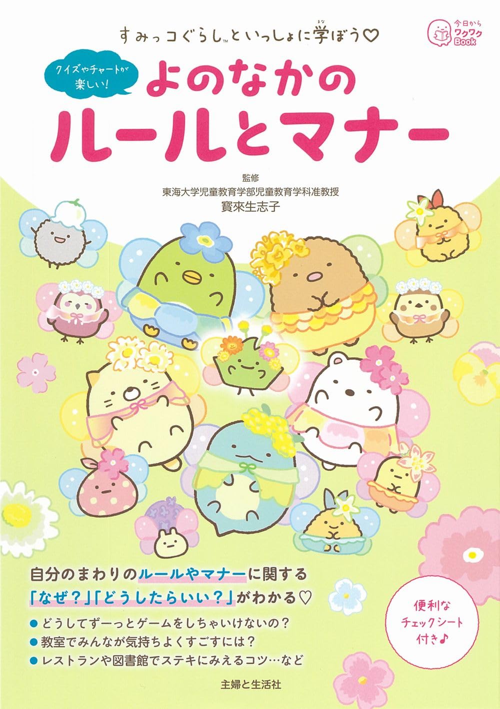 すみっコぐらしといっしょに学ぼう よのなかのルールとマナー (今日