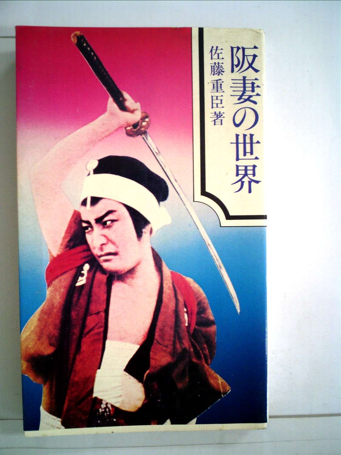 阪妻の世界 佐藤重臣著 池田書店 Amazon.co.jp: 阪妻の世界 : 佐藤 重臣: Japanese Books