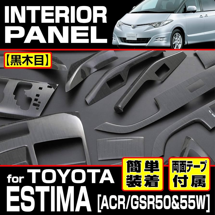 よっしー様 エスティマ50 黒木目インテリアパネル18p エスティマ50 インテリアパネル 黒木目 黄木目 ピアノブラック