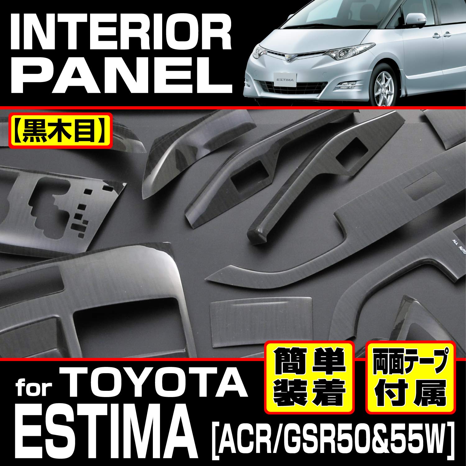 Amazon | インテリアパネル ESTIMA エスティマ 50系 前期/中期 42