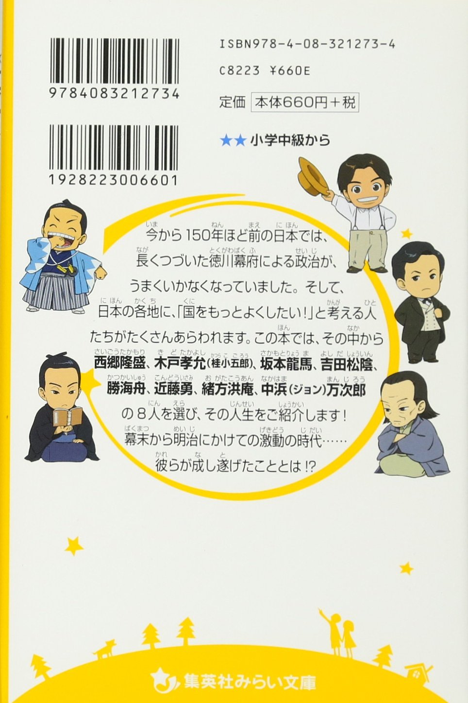 伝記シリーズ 幕末ヒーローズ 坂本龍馬 西郷隆盛 日本の夜明けをささえた8人 集英社みらい文庫 奥山 景布子 佐嶋 真実 本 通販 Amazon 伝記シリーズ 幕末ヒーローズ 坂本龍馬 西郷隆盛 日本の夜明けをささえた8人 集英社みらい文庫 奥山 景布子 佐嶋 真実 本 通販 Amazon