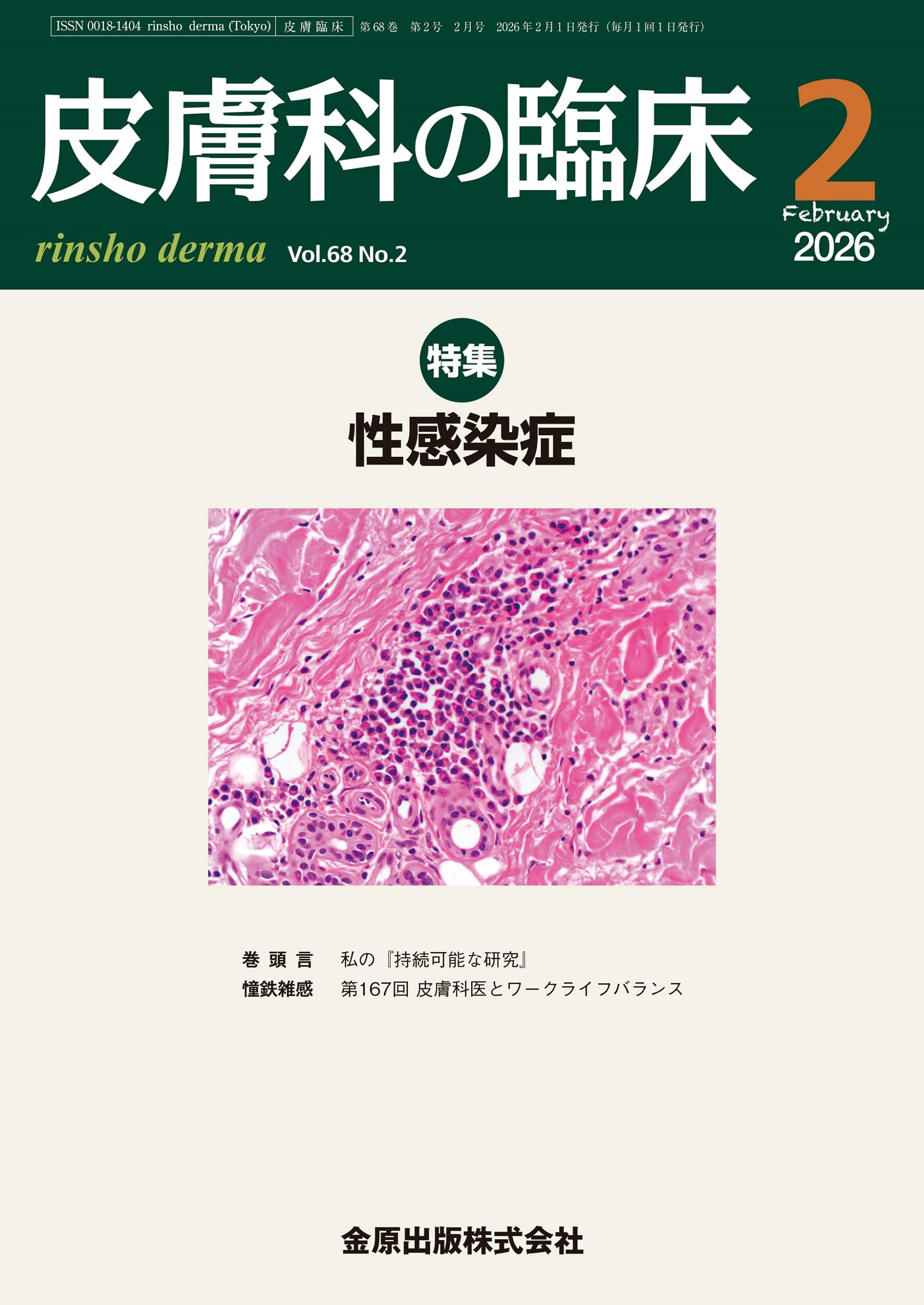 皮膚科の臨床 2026年2月号 性感染症 | 金原出版 皮膚科の臨床編集室