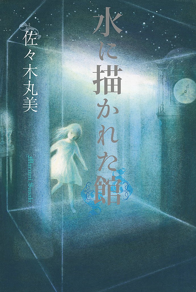 Amazon.co.jp: 佐々木 丸美: 本、バイオグラフィー、最新アップデート