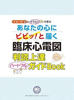 あなたの心にビビッ!と届く臨床心電図判読上達ハートフルガイドBook Early Mobilization Mook 6
