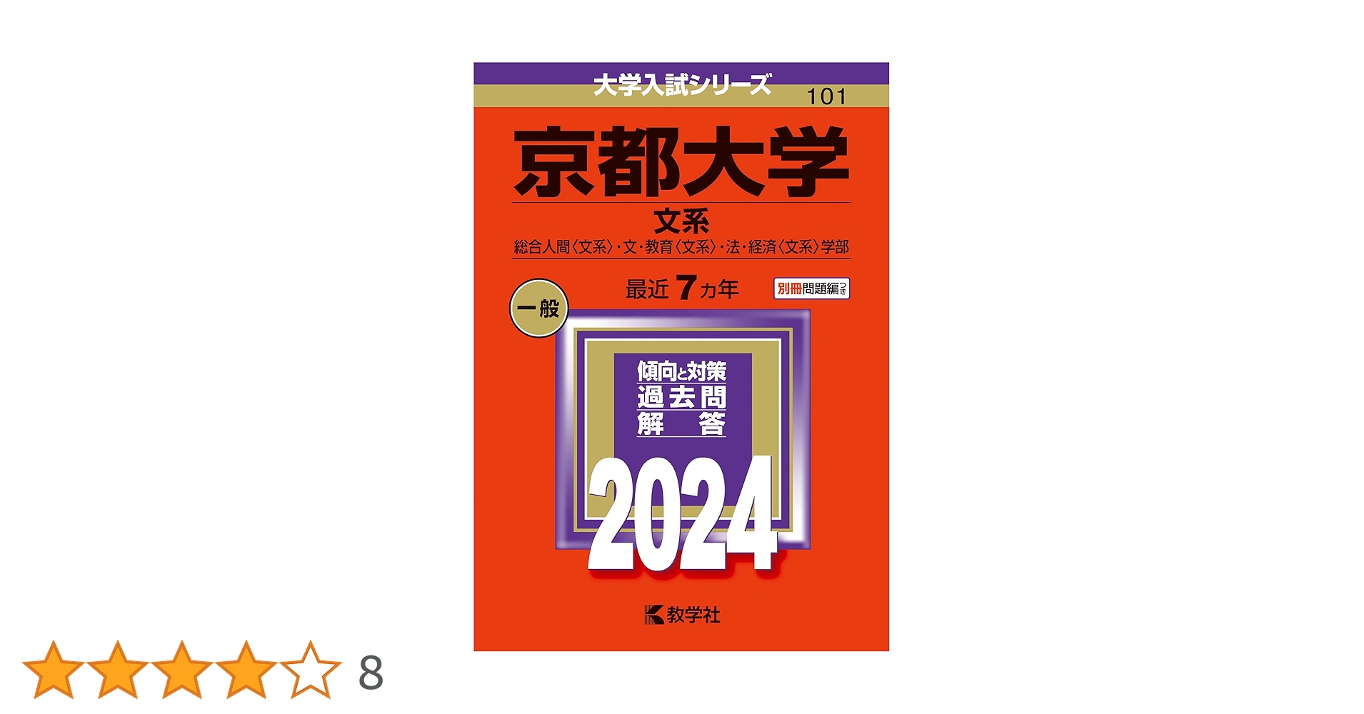 京都大学（文系） (2024年版大学入試シリーズ) | 教学社編集部