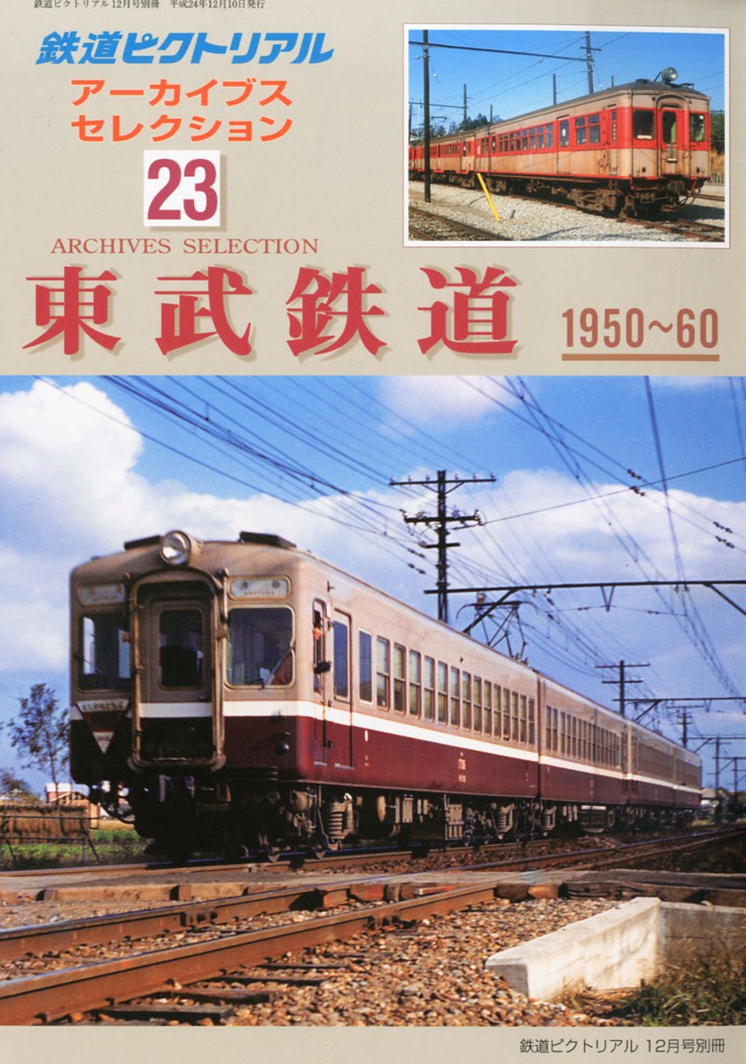 Amazon.co.jp: 鉄道ピクトリアル アーカイブスセレクション23 東武鉄道