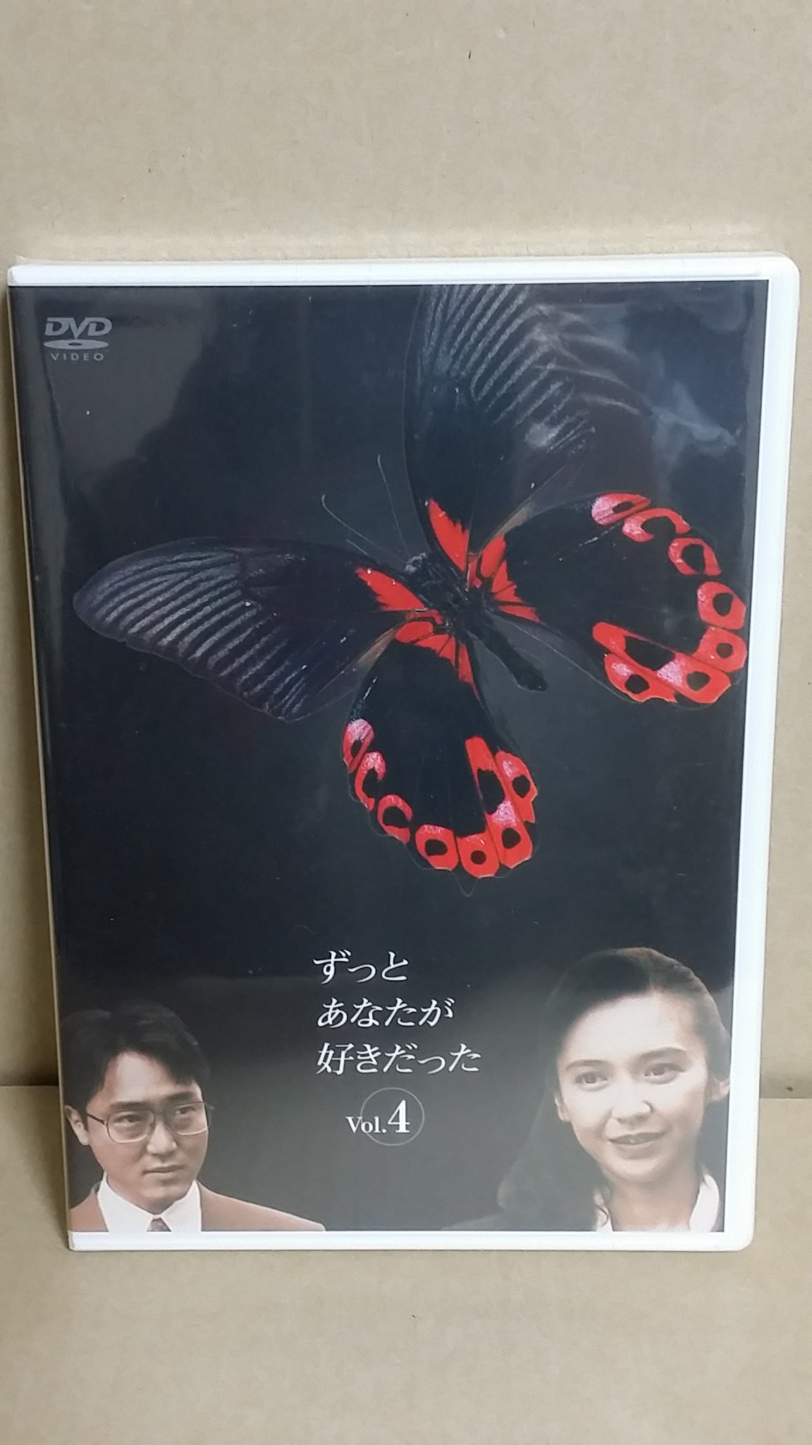 Amazon.co.jp: ずっとあなたが好きだった Vol.4 [DVD] : 賀来千香子