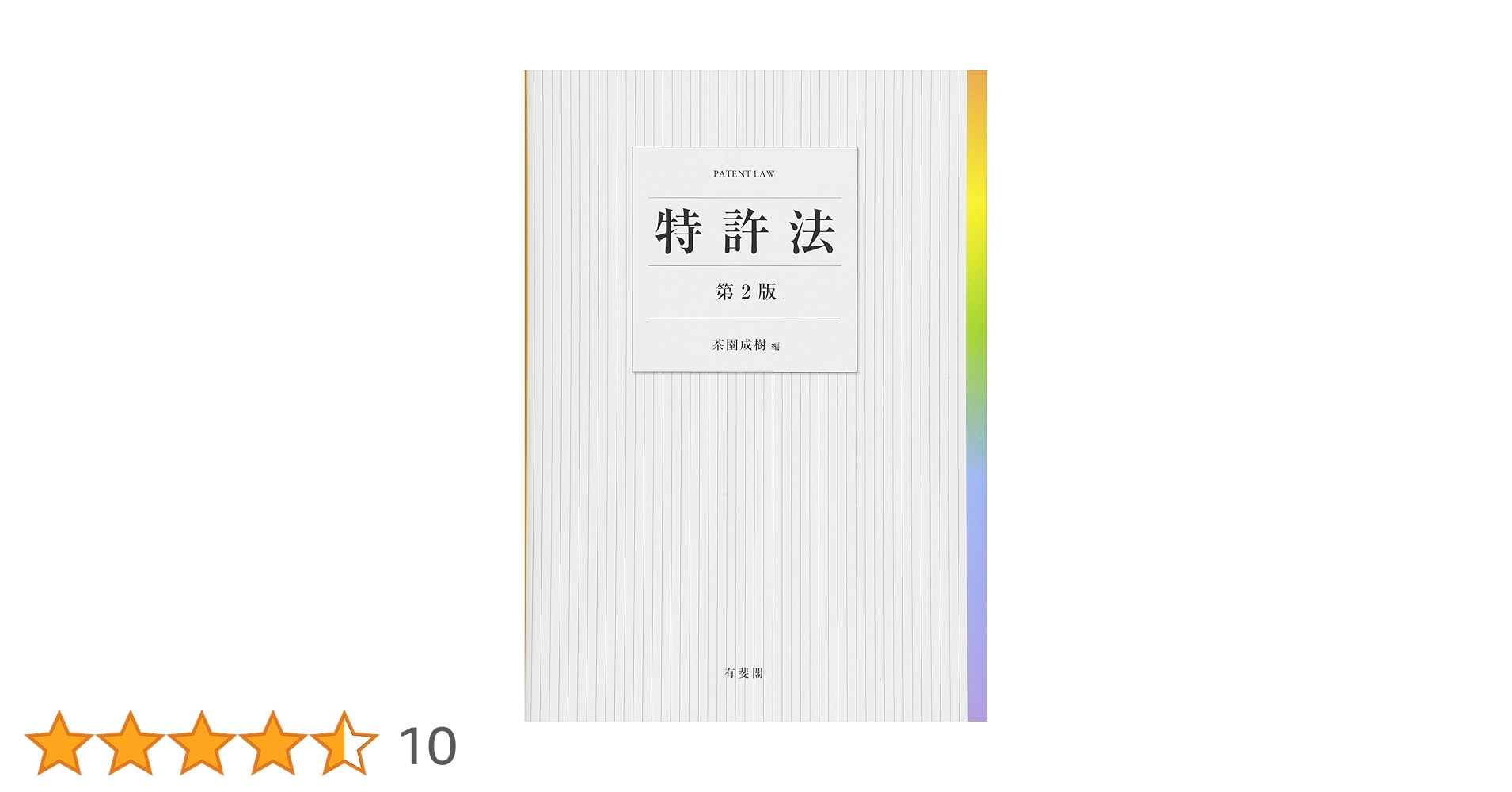 Amazon.co.jp: 特許法 第2版 : 茶園 成樹: 本