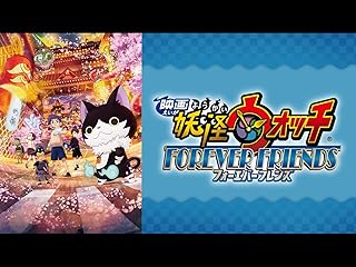 映画 妖怪ウォッチ FOREVER FRIENDS(dアニメストア)